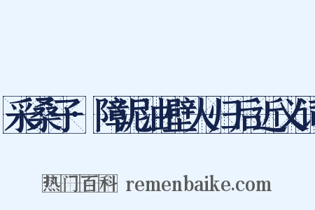 采桑子·障泥油壁人归后近义词是什么意思的图片